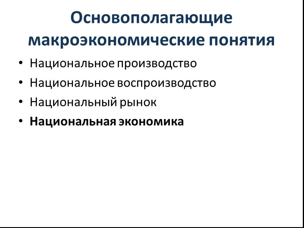 Макроэкономические понятия. Понятие макроэкономики. Основные макроэкономические понятия. Концепции макроэкономики.