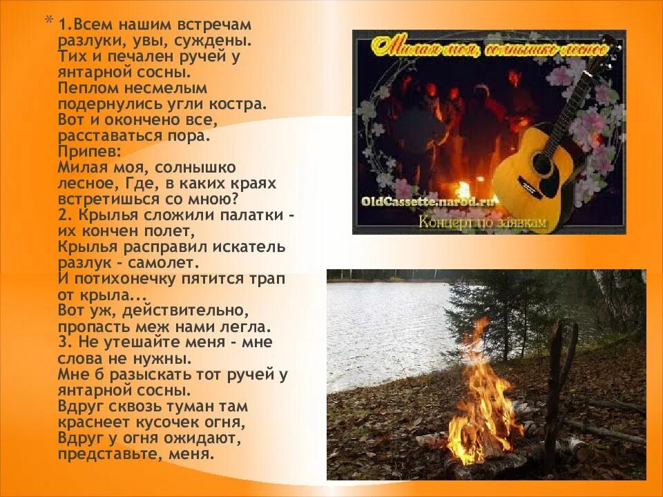 Солнышко мое визбор. Всем нашим встречам разлуки увы суждены. солнышко лесное текст. милая моя солнышко лесное. слова песни солнышко лесное.