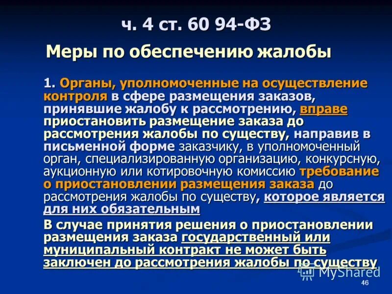 Задачи фас. Поставка товара для государственных и муниципальных. Система исполнительной власти самарской области. Контроль в сфере размещения заказов. Уполномоченный орган в жалобах.
