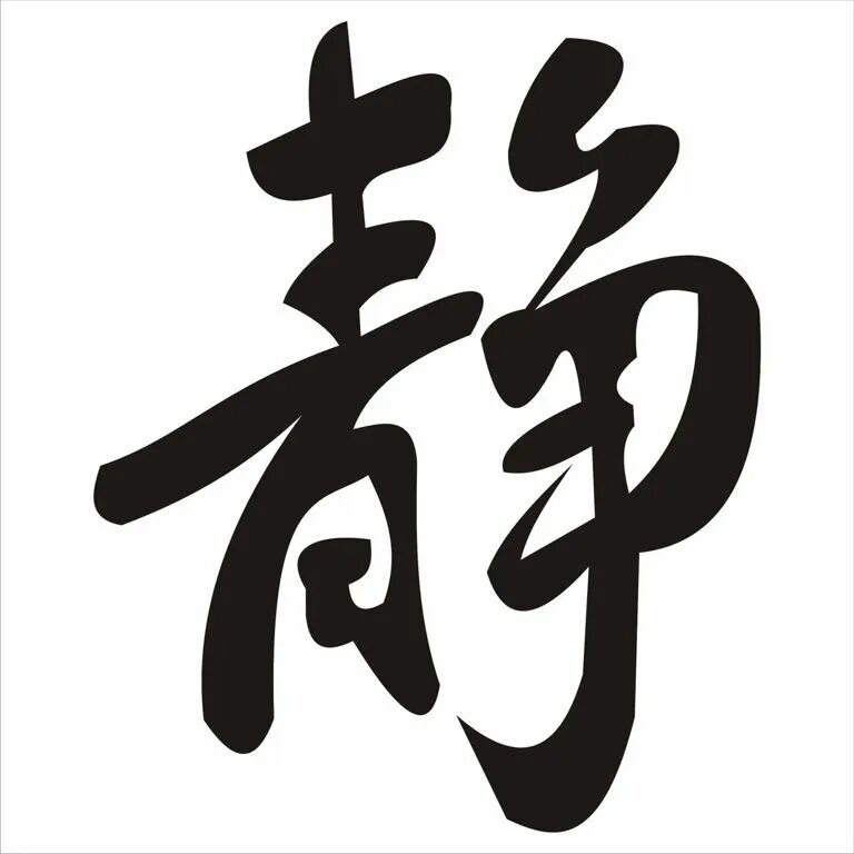 красивые китайские иероглифы. китайские значки. иероглифы на белом фоне. Chinese ieroglif. популярные иероглифы.