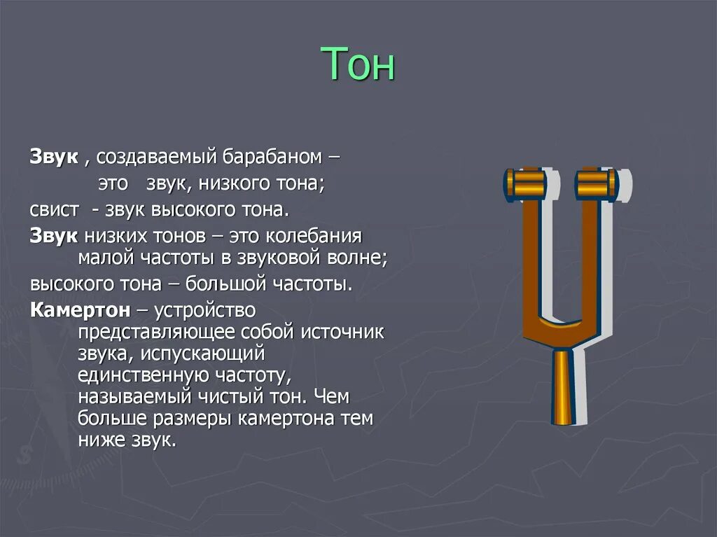 Сделай звук 18. Тон звука. Тон это в физике. Тон звука физика. Чем определяется тон звука.