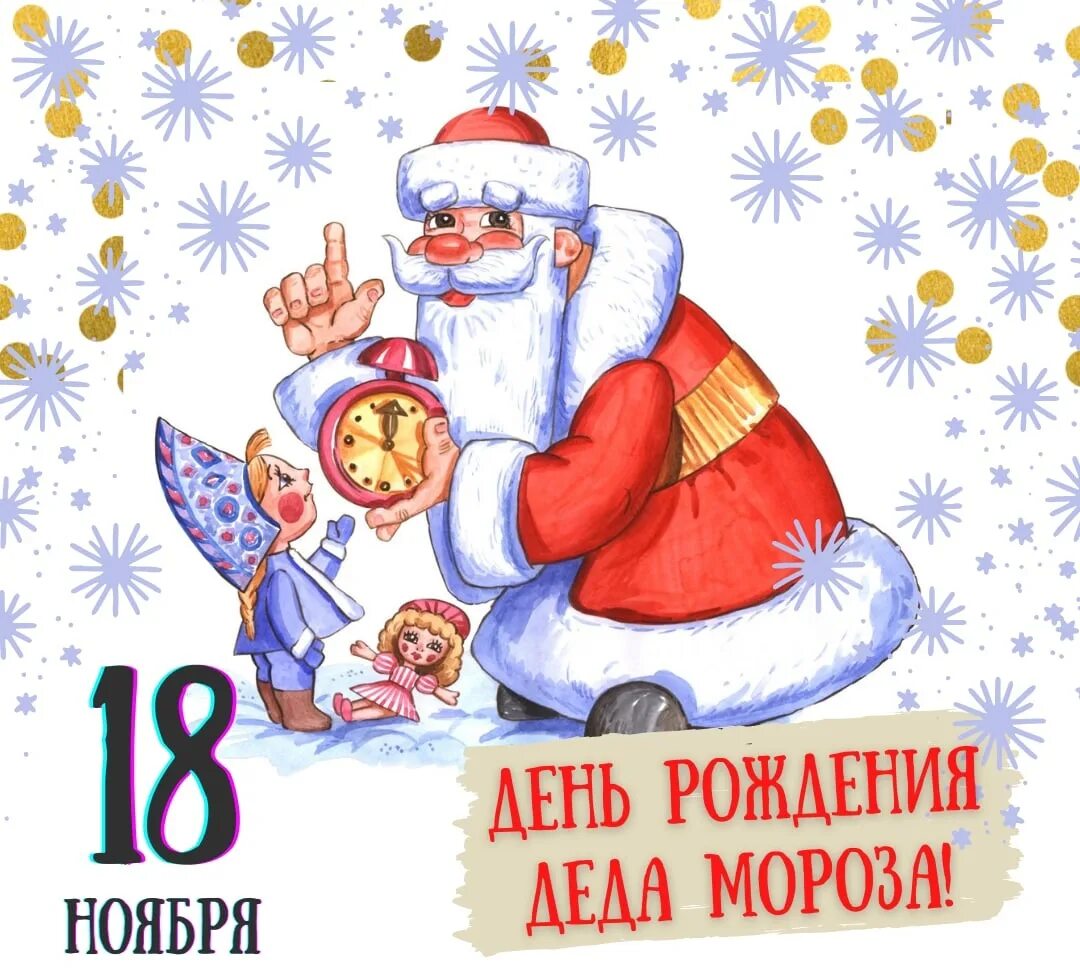 Рождение 18 ноября. День рождения Деда Мороза. День Деда Мороза 18 ноября. День рождения Деда Мороза 18 ноя. Завтра день рождения Деда Мороза.