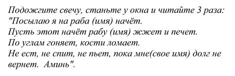 Молитва чтобы отдали заработанные деньги. Как магией заставить быстро вернуть до