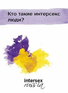 Фф интерсекс