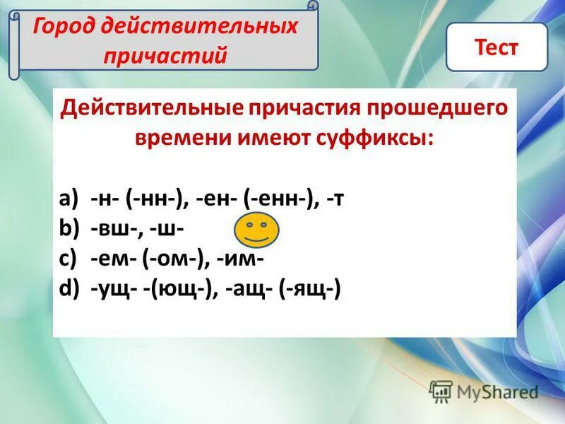 Действительные причастия прошедшего времени проверочная работа