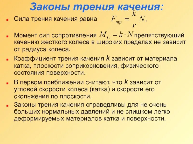 Закону силы подчиняется. Коэффициент трения качения. момент силы трения. коэффициент качения колеса. коэф трения качения.