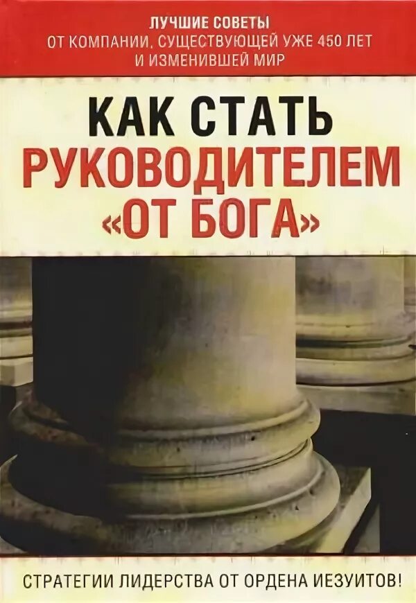 Как стать руководителем книга. Книга как стать руководителем. книга как стать руководителем от бога. книга как стать хорошим начальником. книга хороший руководитель.