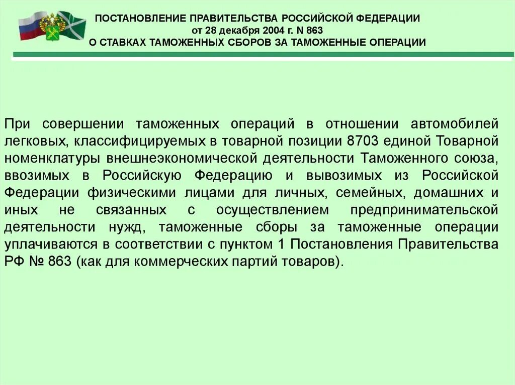 Таможенные операции россии. Таможенные операции. Ставки таможенных сборов за таможенные операции. Таможенные операции при перемещении товаров для личного пользования. Таможенные операции список.