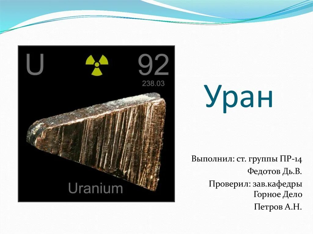 Какой вес урана. Уран металл 238. Уран 235 и Уран 238. Уран элемент 235. Уран химический элемент.
