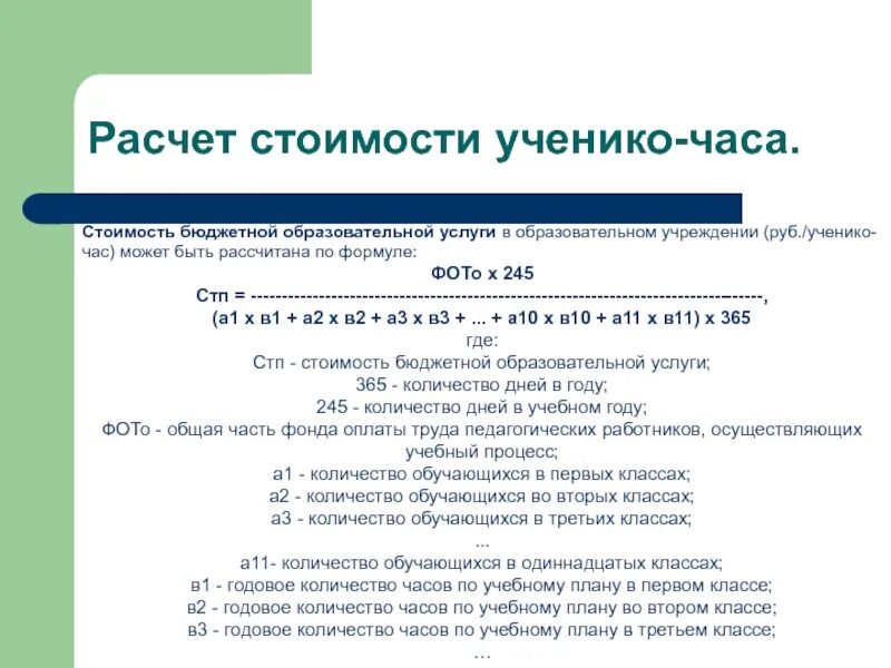 Расчет стоимости образовательных услуг. Стоимость ученико-часа. Расчет стоимости ученико часа. Расчет стоимости ученико-часа в школе.