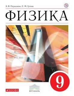 Физика 9 класс учебник просвещение