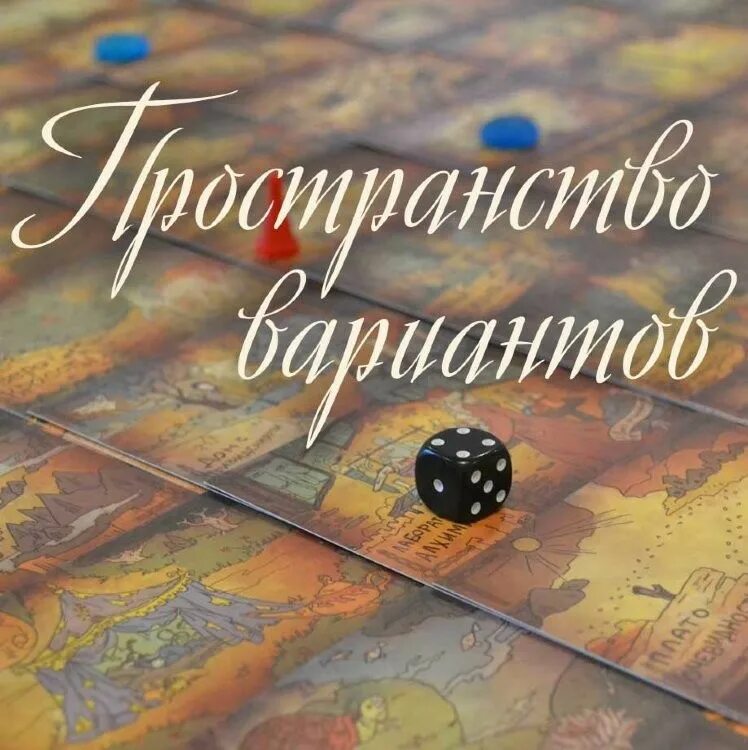 Пространство вариантов игра. Трансформационная игра 1000 дорог. игра пространство вариантов 1000 идей. трансформационная игра пространство вариантов.