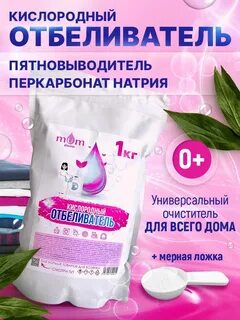 Кислородный отбеливатель пятновыводитель очиститель