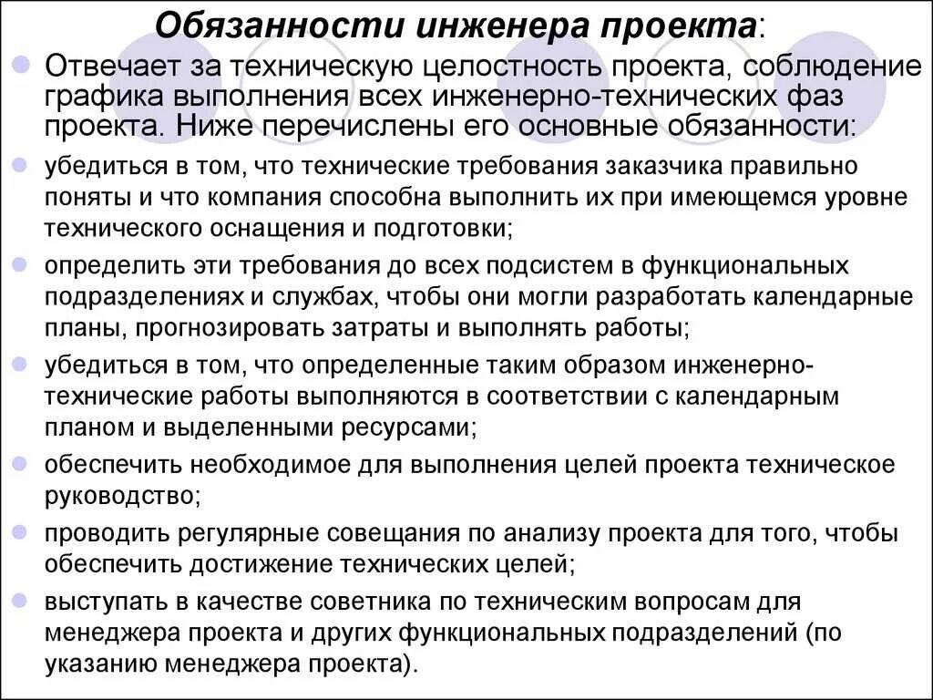 Обязанности инженера на производстве. Обязанности инженера. Должностные обязанности инженера. Инженер проекта должностные обязанности. Основные обязанности инженера.