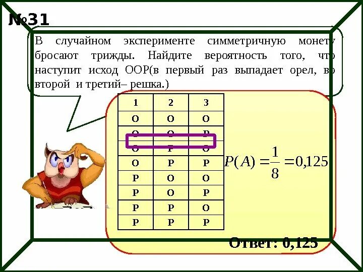 Случайный эксперимент это. В случайном эксперименте симметричную монету бросают трижды. Симметричную монету бросают четырежды. В чайном эксперименте симметричную монету бросают четырежды.