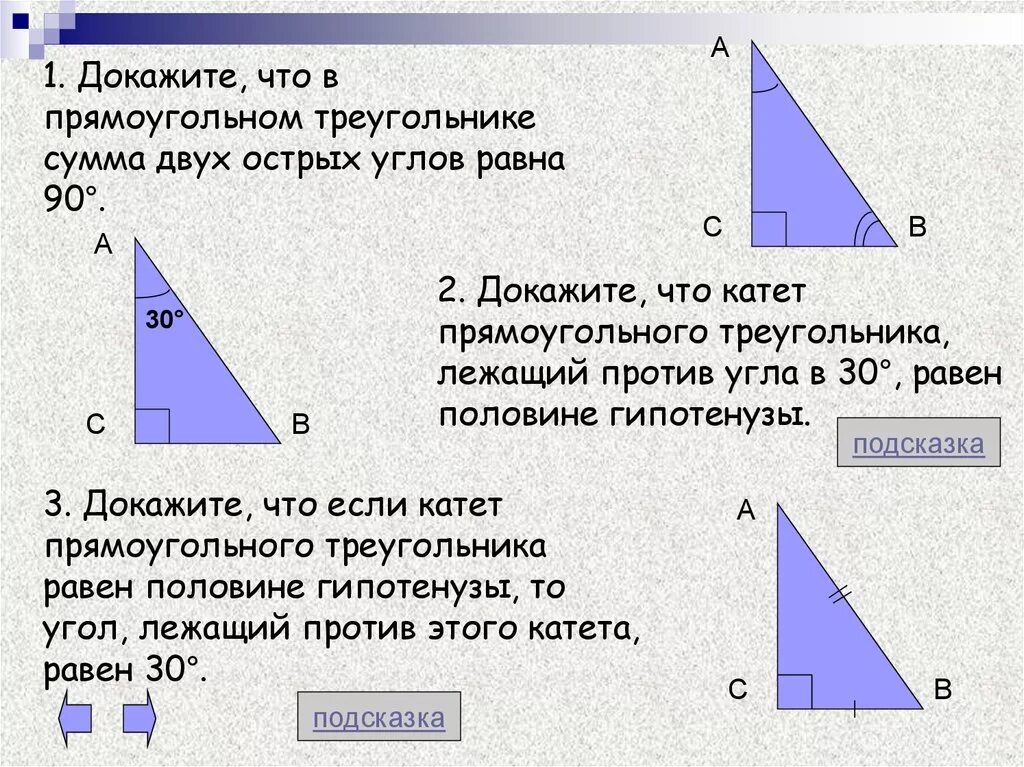 Доказательство прямоугольного треугольника. Чему равна сумма двух острых углов прямоугольного треугольника. Сумма двух острых углов прямоугольного треугольника равна 90. Сумма 2 острых углов прямоугольного треугольника. Против угла в 90 градусов