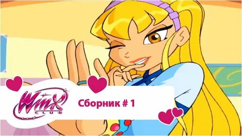 Винкс сборник