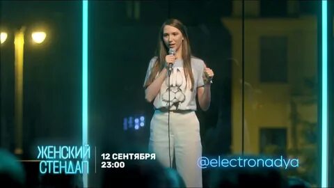 Женский стендап сентябрь 2024 года
