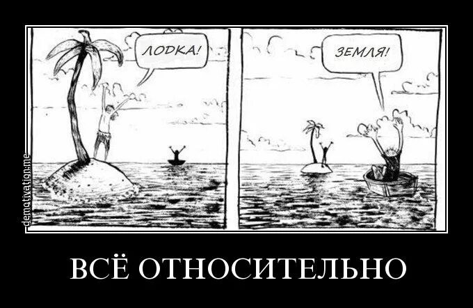Напомнить относительно. Все относительно цитаты. относительно прикол. относительно картинки. все относительно картинки.