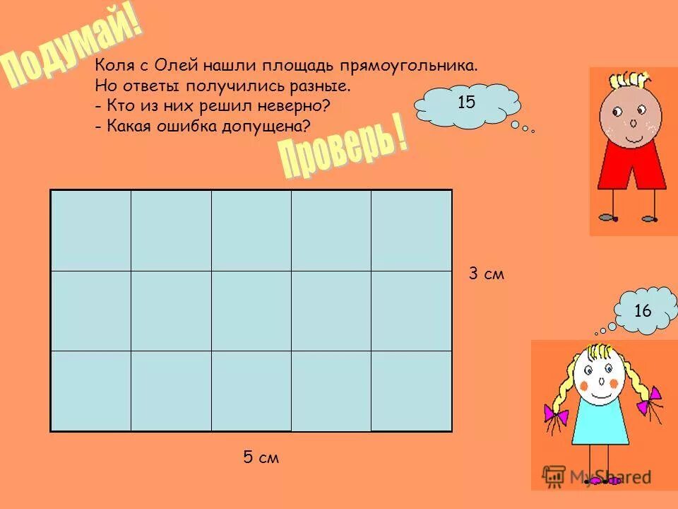 Урок математики площадь прямоугольника. Нахождение площади 3 класс математика. Площадь квадрата задачи. Задания на нахождение площади прямоугольника. Прямоугольные и т д