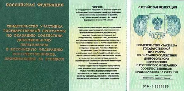 Участник программы по добровольному переселению. Свидетельство участника программы переселения. свидетельство участника государственной программы по переселению. программа переселения соотечественников. свидетельство о программе переселения соотечественников в.