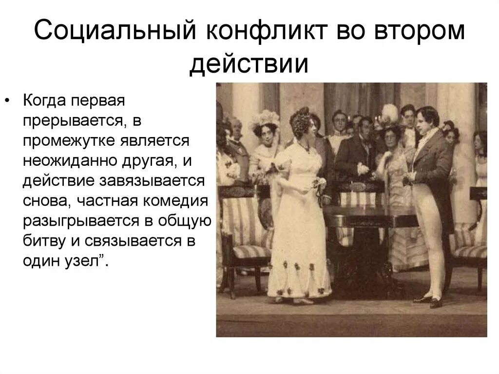 Конфликты пьесы горе от ума. Конфликт комедии горе от ума. конфликты в горе от ума. горе от ума 1825. социальный конфликт в горе от ума.