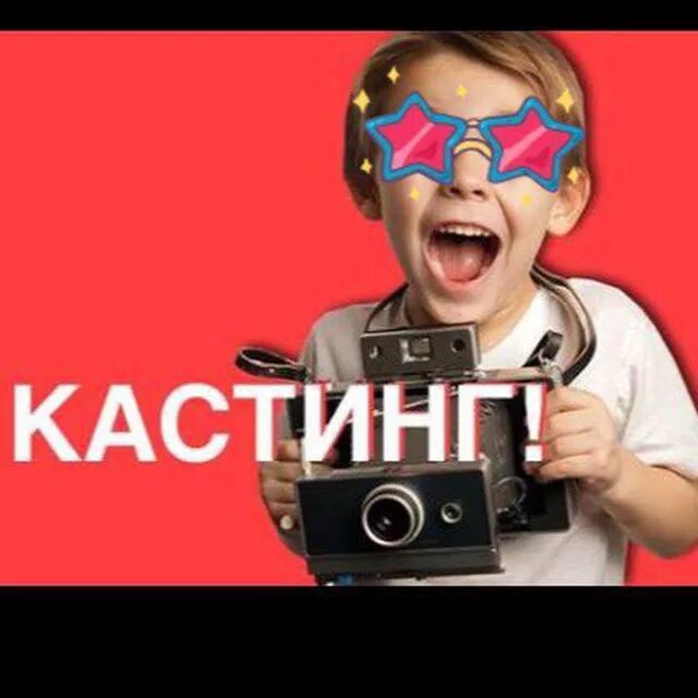 Кастинг тг. Кастинг слово. Кастинг текст. Каналы с кастингами для детей. Дисней кастинг.