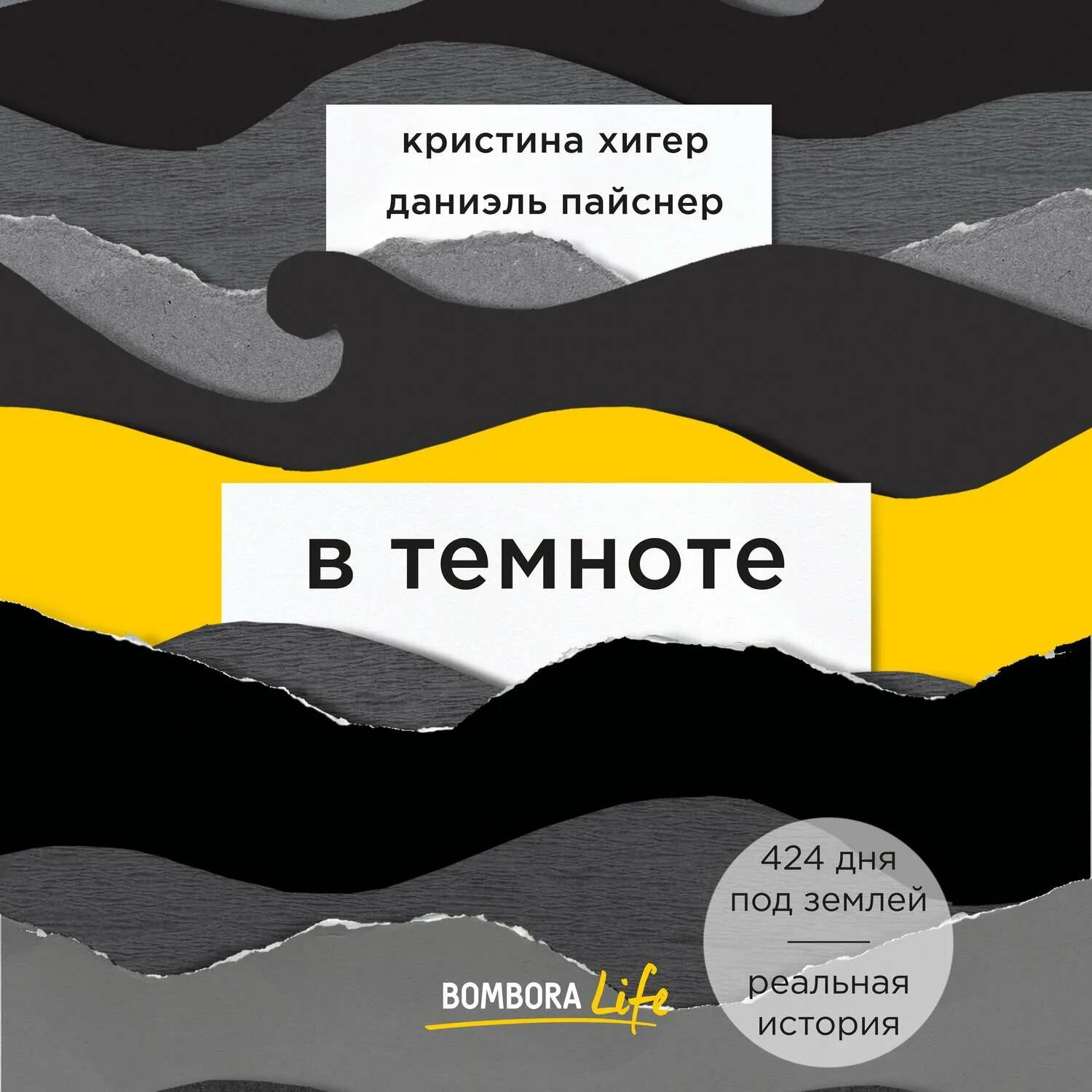 Хегер Пайснер в темноте. Книга в темноте. Слушать книгу в темноте