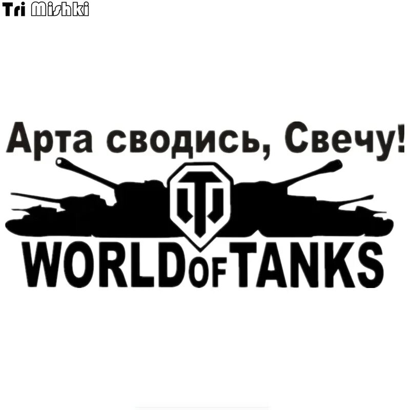 Машина wot. Наклейка WOT на машину. Наклейки танков. World of Tanks наклейки на машину. Наклейки на авто WOT World of Tanks.