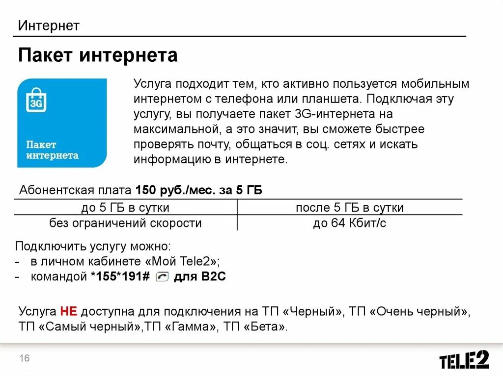 Тест пакетов интернета. Интернет пакеты. Теле2 интернет пакет. Как подключить пакет интернета. Подключить пакет интернета на теле2.