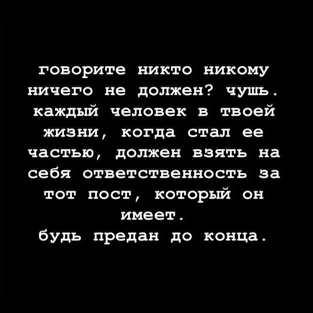 Никто никому не равен никогда. Никто никому ничего не должен цитаты. Никто никому не должен цитаты. Никому ничего не должна цитаты. Никто никому ничем не обязан.