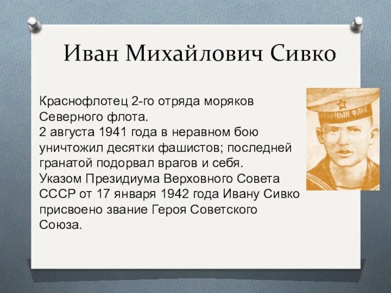Сивко североморск. Матрос сивко герой советского союза. Сивко фамилия. Сивко фамилия. Сивко фамилия.