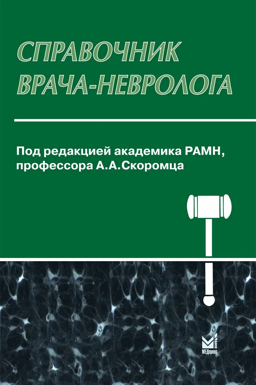 Скоромец справочник врача невролога. Справочник врача нефролога. Неврология. Справочник. Справочник невролога книга.