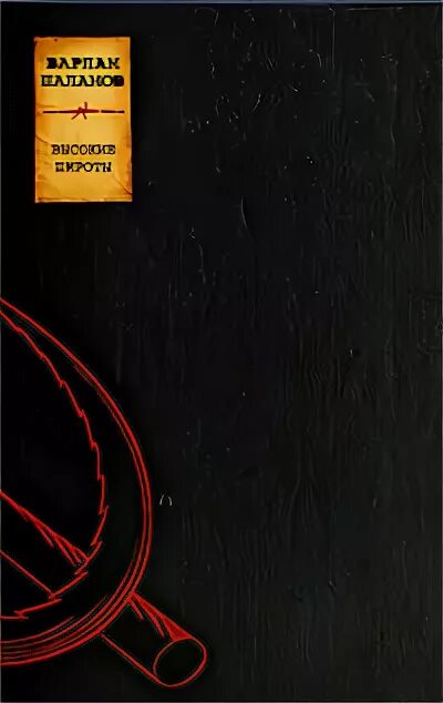 Шаламов левый берег. Высокие широты Шаламов Дата. Шаламов Быков. Шаламов собрание сочинений купить.