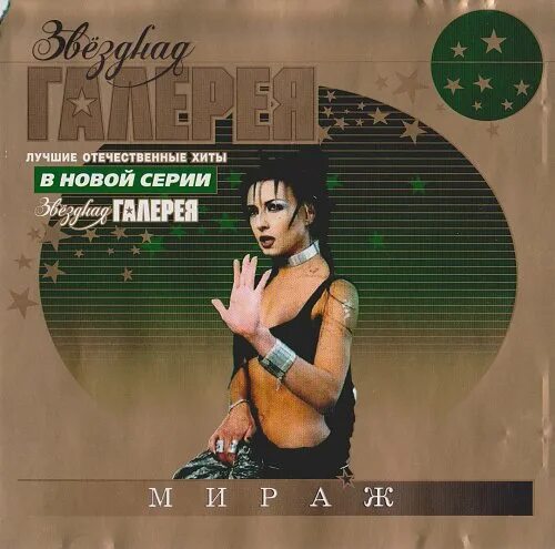 Мираж Звездная коллекция. Мираж Dance Remix. Исполнители 2002. Мираж альбомы.