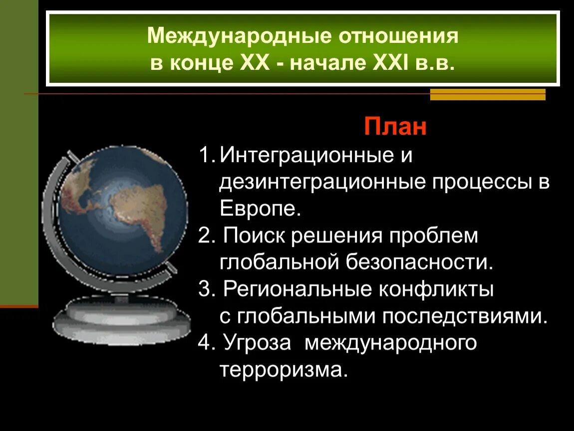 Xx начале xxi. Международные отношения в конце XX - начале XXI ВВ.. Международные отношения во второй половине XX — начале XXI века. Международные отношения во второй половине 20. Международные отношения в конце XX начале XXI В.