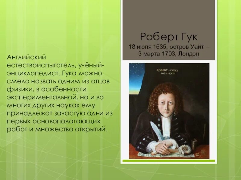 Сообщение о роберте гуке 5 класс по биологии. Гук английский ученый. Гук английский ученый. Гук английский ученый. Гук английский ученый.