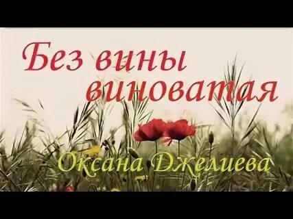 Без любви виновата песня