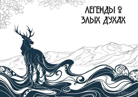 Алтай мифы легенды