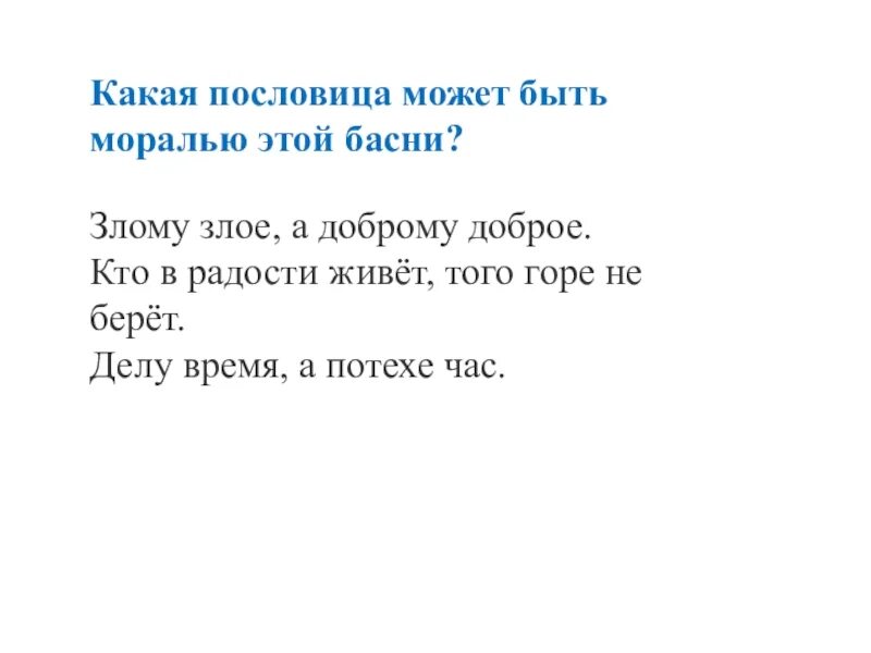 Какие пословицы выражают главную мысль сказки остера. Мораль басни лестница. Пословица к басне лестница. Послови ца к басни лест ни ца.... Какие пословицы.