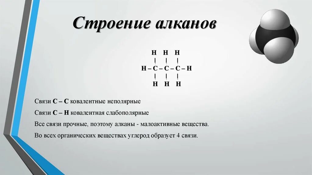 Между атомами углерода в алканах. Особенное строение молекулы алканов. Особенности строения молекул алканов. Структуры формула алканов. Алканы особенности строения молекулы.