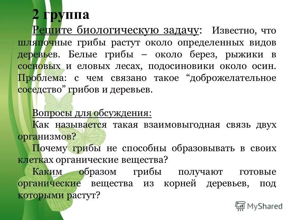 решение биологических задач. одна из решенных биологией задач это. одна из решенных биологией задач это. решите биологическую задачу. тцаггатгцатгацц.