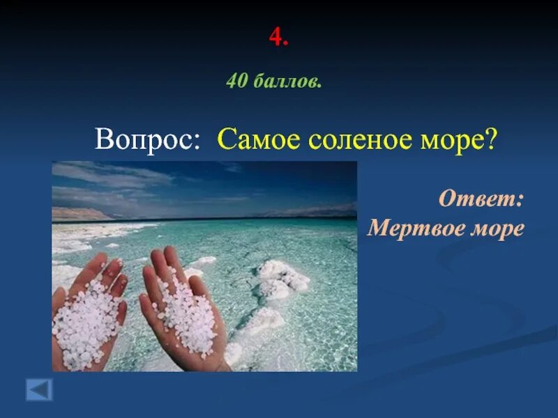 Какие воды самые соленые. Самое соленое море. Самое соленое море в мире. Мертвое море самое соленое. Соль в море.