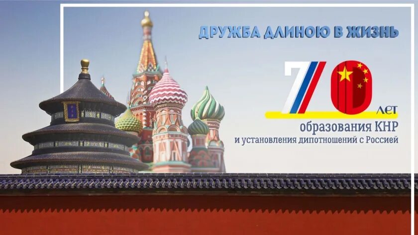 50 рублей дипломатические отношения с китаем 75 лет. Установление дипломатических отношений. Отношения между россией и китаем. 50 лет кнр монета. Российско китайским дипломатическим отношениям 75 лет.