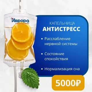 Капельница антистресс