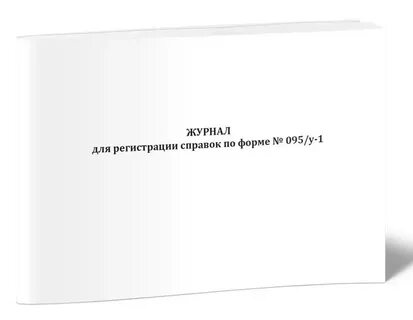Журнал регистрации справок
