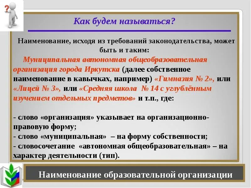 Где в учреждении или учреждение. Наименование образовательного учреждения. Название учебного учреждения. Как понять что такое название учебного учреждения. Наименование образование организации.