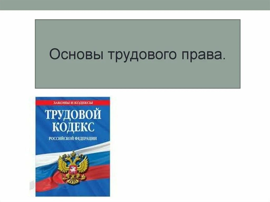 Презентация по праву 9 класс. Трудовое право презентация 9 класс Обществознание. Право на труд трудовые правоотношения. Основы трудового законодательства. Что такое право на труд Обществознание.