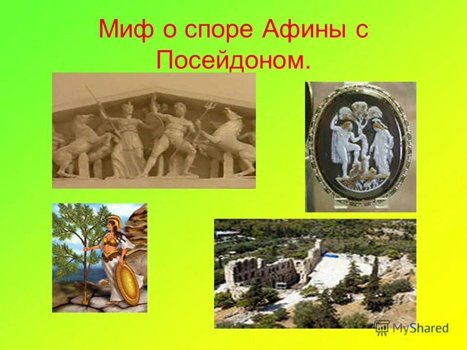 Миф о споре. Миф о споре афины с посейдоном. мифы древней греции спор афины и посейдона. мифы древней греции афина и посейдон. миф о споре афины с посейдоном презентация.