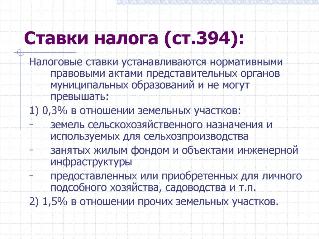 Перечислите налоговые ставки. Ставки земельного налога. Налоговая ставка земельного налога. Налоговые ставки по земельному налогу. Налоговый и отчетный период, ставки земельного налога.